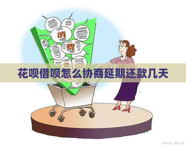 白条信用卡怎么协商延期还款几天