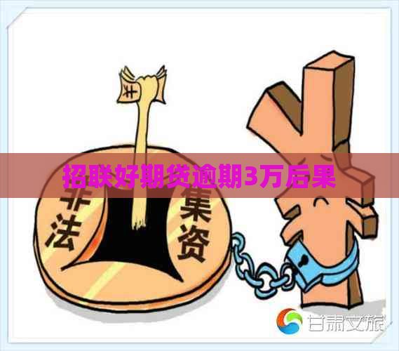 招联好期贷逾期3万后果