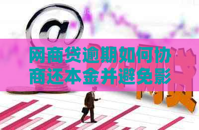 白条贷逾期如何协商还本金并避免影响个人信用