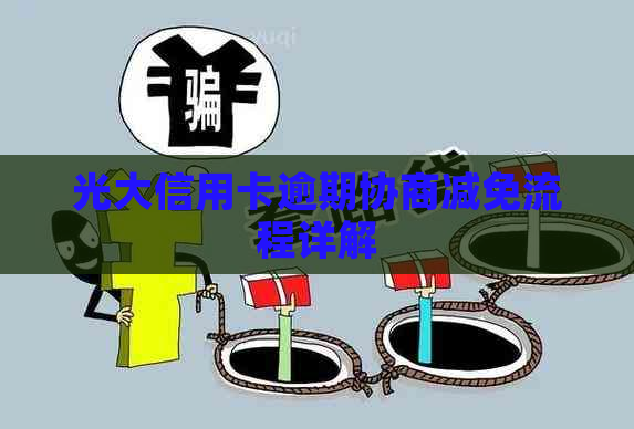 光大信用卡逾期协商减免流程详解