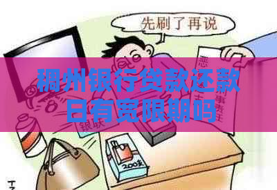 稠州银行贷款还款日有宽限期吗