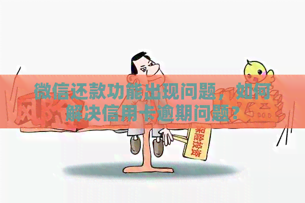 微信还款功能出现问题，如何解决信用卡逾期问题？
