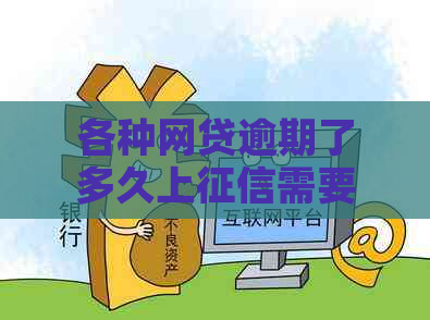 各种网贷逾期了多久上需要注意什么