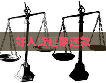 好人贷延期还款
