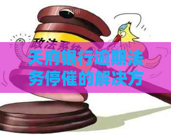 天府银行逾期法务停催的解决方法