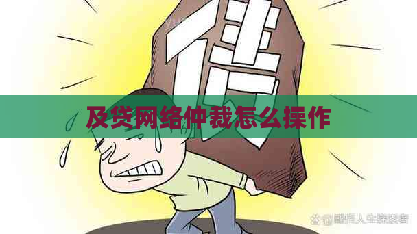 及贷网络仲裁怎么操作