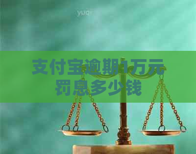 信用卡逾期1万元罚息多少钱