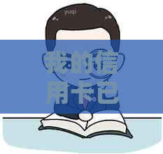 我的信用卡已逾期怎么办呢