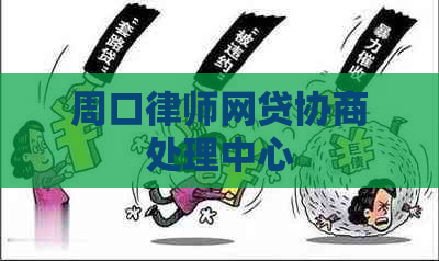 周口律师网贷协商处理中心