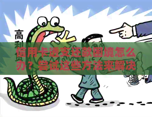 信用卡透支还款困境怎么办？尝试这些方法来解决问题！