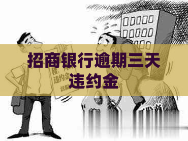 招商银行逾期三天违约金