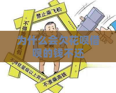 为什么会欠白条信用卡的钱不还