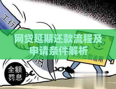 网贷延期还款流程及申请条件解析