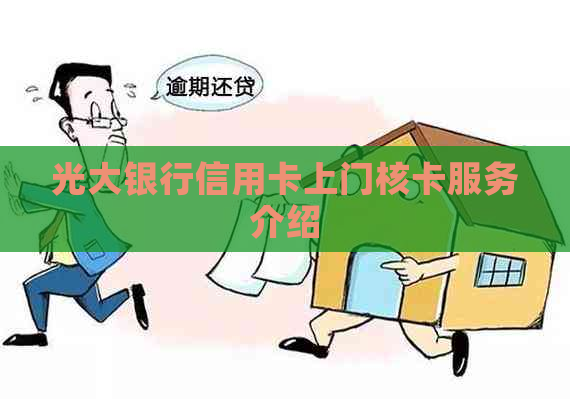 光大银行信用卡上门核卡服务介绍