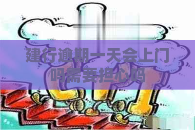 建行逾期一天会上门吗需要担心吗