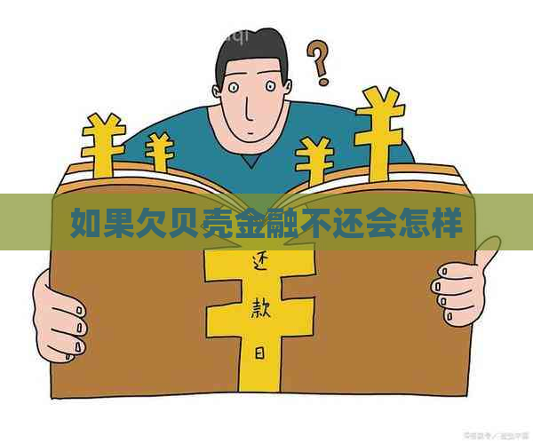 如果欠贝壳金融不还会怎样