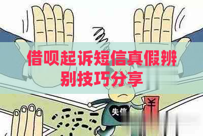 信用卡起诉短信真假辨别技巧分享