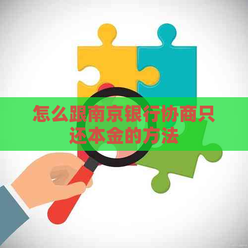 怎么跟南京银行协商只还本金的方法