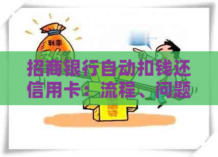 招商银行自动扣钱还信用卡：流程、问题解答