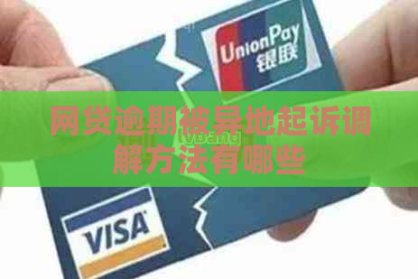 网贷逾期被异地起诉调解方法有哪些