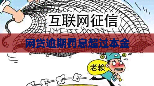 网贷逾期罚息超过本金