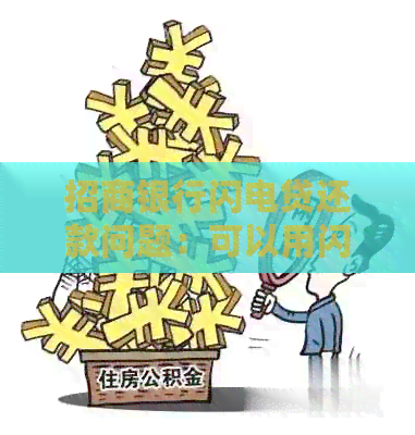 招商银行闪电贷还款问题：可以用闪电贷还信用卡吗？怎么操作？