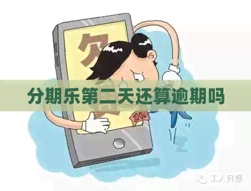 第二天还算逾期吗