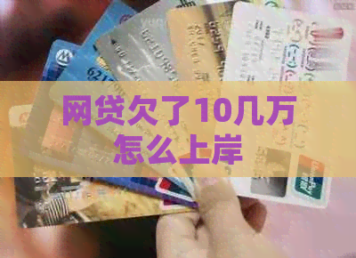 网贷欠了10几万怎么上岸