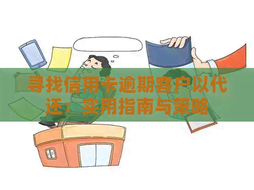 寻找信用卡逾期客户以代还：实用指南与策略