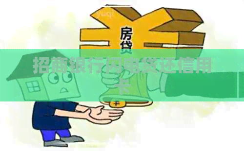 招商银行闪电贷还信用卡