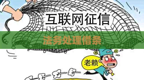 法务处理借条