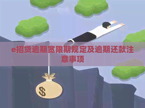 e招贷逾期宽限期规定及逾期还款注意事项