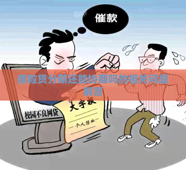 微粒贷分期还能协商吗的相关问题解答