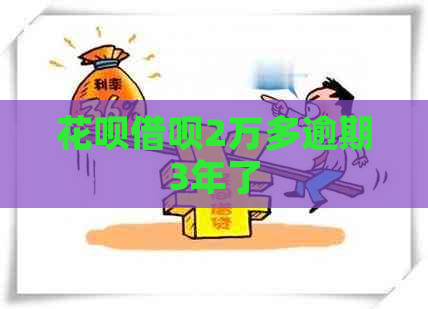 白条信用卡2万多逾期3年了