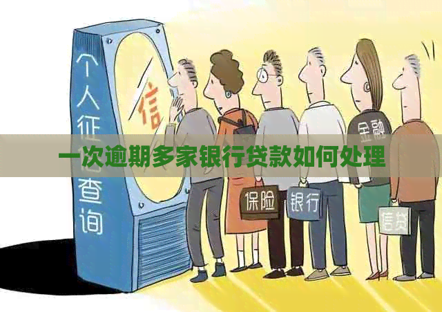 一次逾期多家银行贷款如何处理