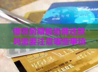 信用卡到期能协商还款吗需要注意哪些事项