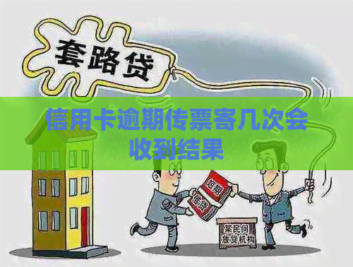 信用卡逾期传票寄几次会收到结果