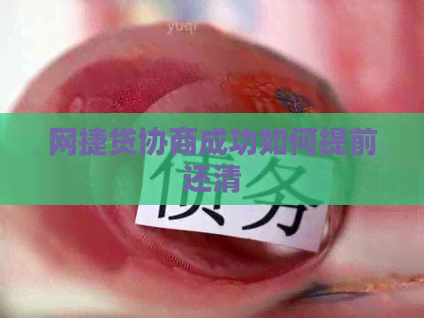网捷贷协商成功如何提前还清