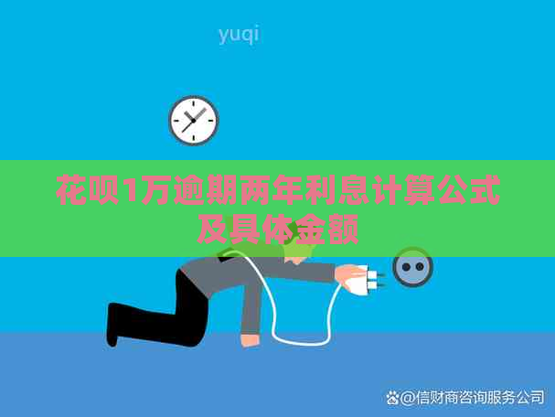 白条1万逾期两年利息计算公式及具体金额