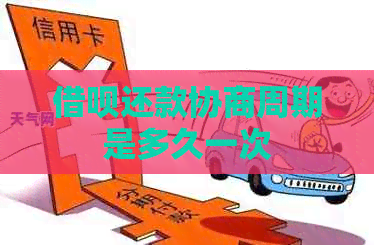 信用卡还款协商周期是多久一次