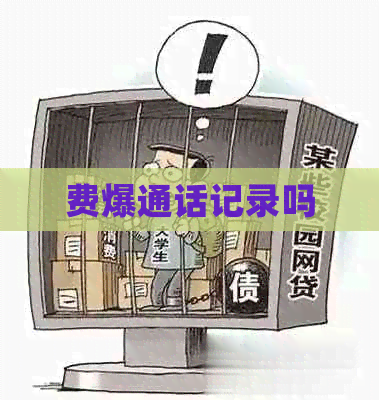 费爆通话记录吗