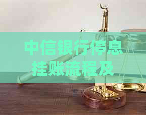 中信银行停息挂账流程及费用解析