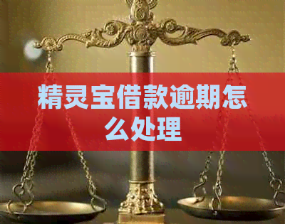 精灵宝借款逾期怎么处理