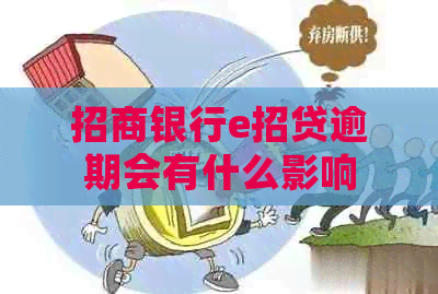 招商银行e招贷逾期会有什么影响