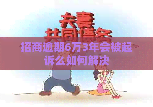 招商逾期6万3年会被起诉么如何解决