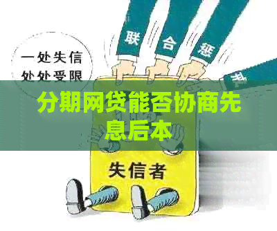 分期网贷能否协商先息后本 分期网贷能否协商先息后本