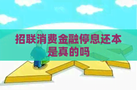招联消费金融停息还本是真的吗