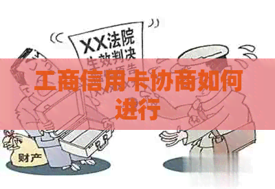 工商信用卡协商如何进行