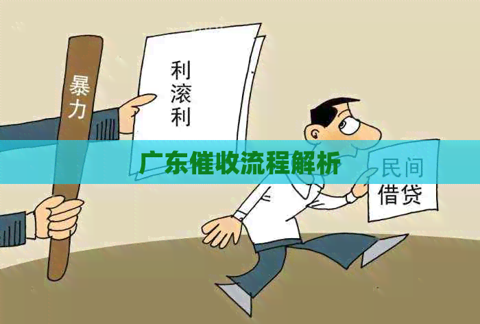 广东流程解析