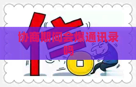协商期间会爆通讯录吗
